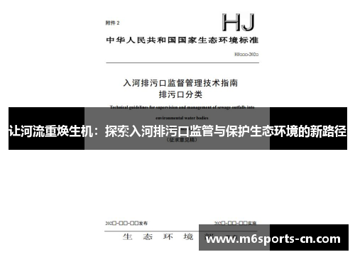 让河流重焕生机：探索入河排污口监管与保护生态环境的新路径