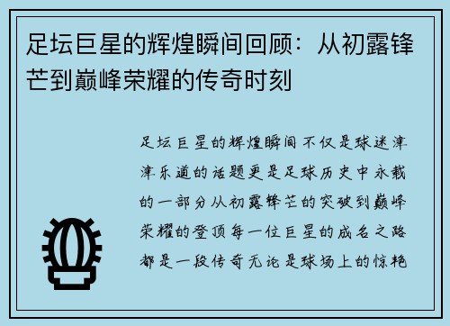 足坛巨星的辉煌瞬间回顾：从初露锋芒到巅峰荣耀的传奇时刻