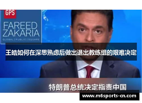 王皓如何在深思熟虑后做出退出教练组的艰难决定
