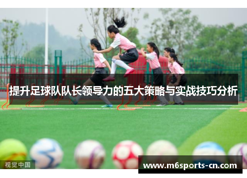 提升足球队队长领导力的五大策略与实战技巧分析