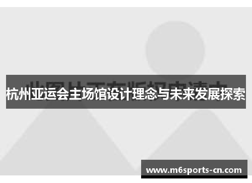 杭州亚运会主场馆设计理念与未来发展探索