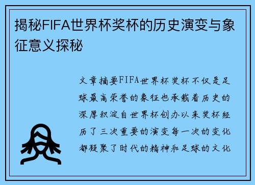 揭秘FIFA世界杯奖杯的历史演变与象征意义探秘