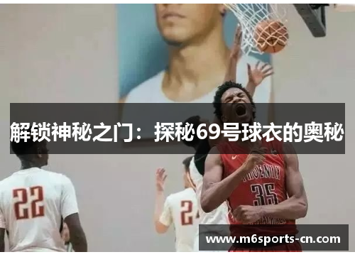 解锁神秘之门:探秘69号球衣的奥秘