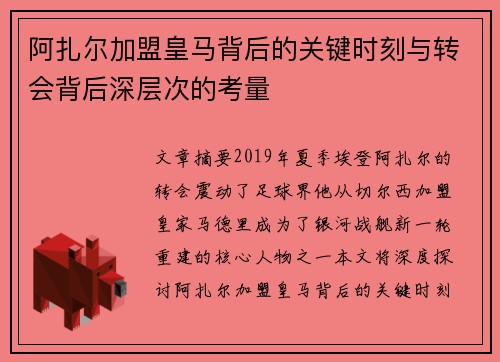 阿扎尔加盟皇马背后的关键时刻与转会背后深层次的考量
