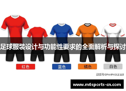 足球服装设计与功能性要求的全面解析与探讨