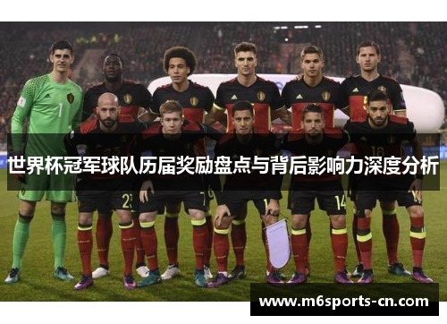 世界杯冠军球队历届奖励盘点与背后影响力深度分析