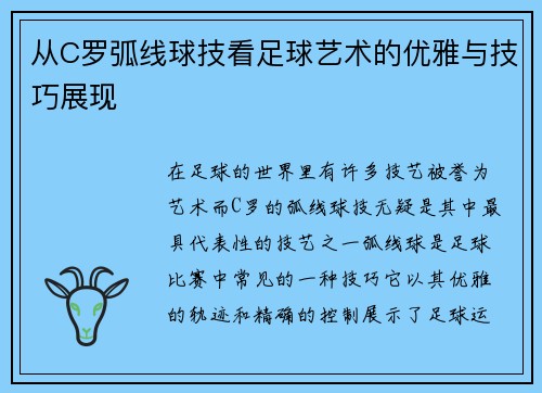 从C罗弧线球技看足球艺术的优雅与技巧展现