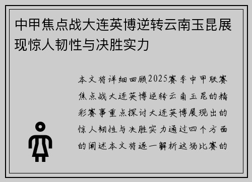 中甲焦点战大连英博逆转云南玉昆展现惊人韧性与决胜实力