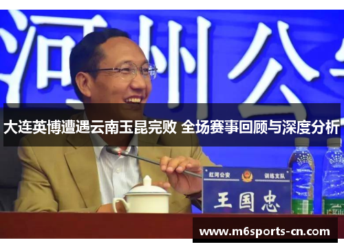 大连英博遭遇云南玉昆完败 全场赛事回顾与深度分析