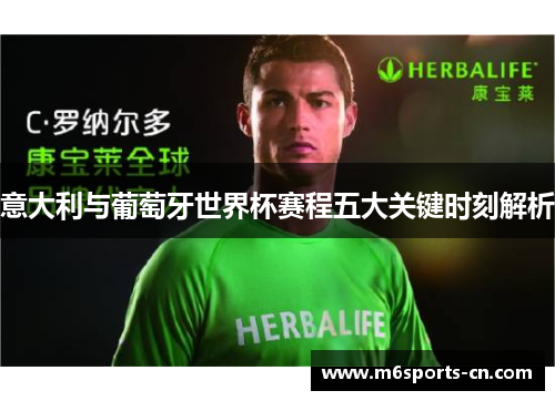意大利与葡萄牙世界杯赛程五大关键时刻解析