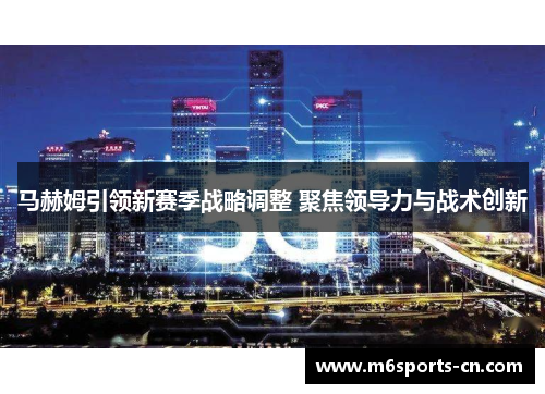 马赫姆引领新赛季战略调整 聚焦领导力与战术创新
