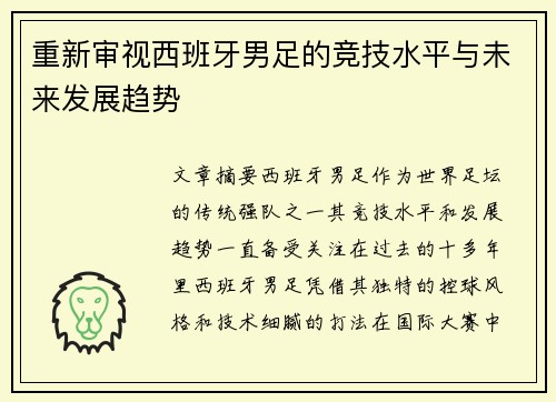 重新审视西班牙男足的竞技水平与未来发展趋势