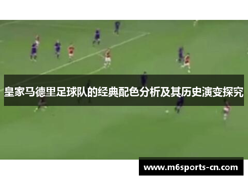 皇家马德里足球队的经典配色分析及其历史演变探究