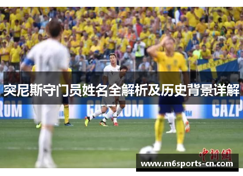 突尼斯守门员姓名全解析及历史背景详解